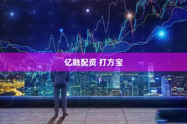 亿融配资 打方宝